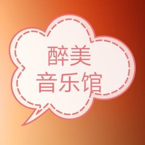 醉美音乐馆头像