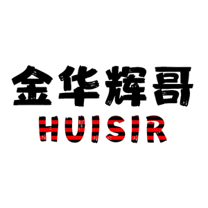 金华辉哥HUISIR头像