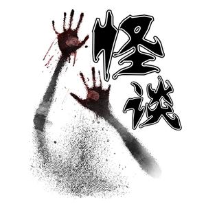 怪谈说客头像