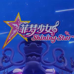 菲梦少女ShiningStar头像