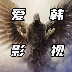 爱韩影视头像