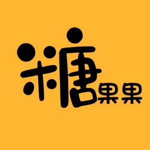 糖果果追剧呀头像