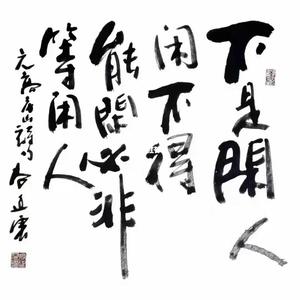 闲人不闲头像