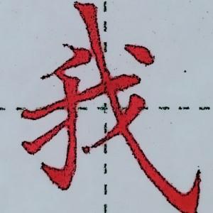王平学书头像