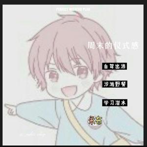 永布的日常生活头像