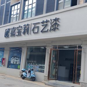鄱阳县维依涂料店（个体工商户）头像