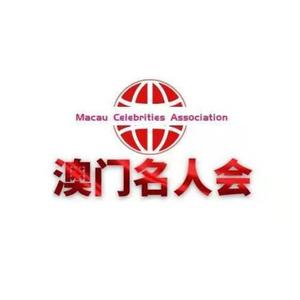 澳門名人會头像