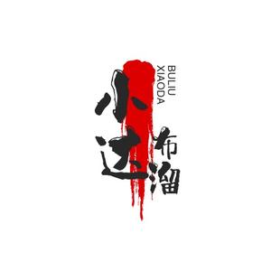 小小达布劉昂头像