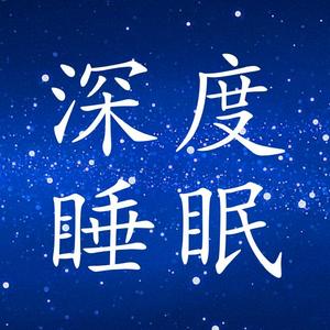 深度睡眠催眠音乐馆头像