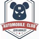 暴丽熊汽车俱乐部头像