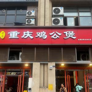 重庆鸡公煲味新小吃店头像