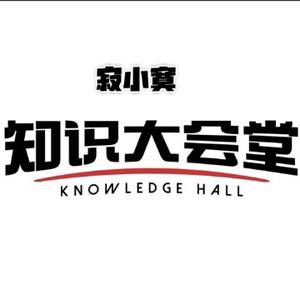 寂小寞知识大会堂头像