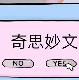 奇思妙文头像