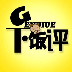 Genuiue下饭评头像