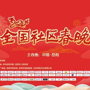 全国社区春晚西南区头像