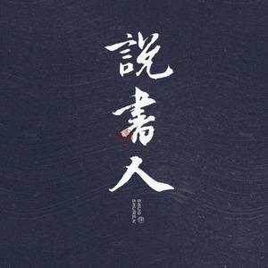 说书人头像