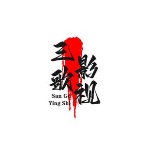 三歌影视头像