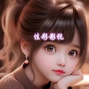 佳彤影视头像