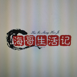 海哥生活记 头像