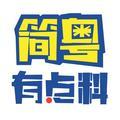 简粤有点料头像