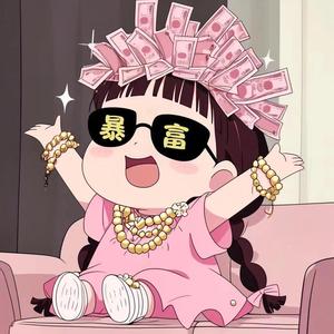 财神爷独宠（暴富版）头像