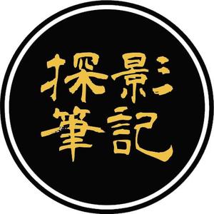探影筆記头像