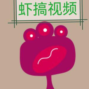 虾搞乱搞视频头像