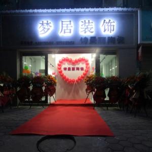元江县梦居装饰部头像