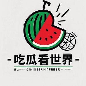 吃瓜看世界头像