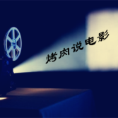 烤肉说电影头像