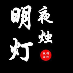明灯夜烛头像