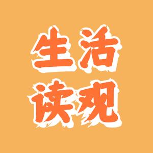 生活读观头像