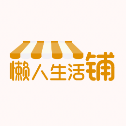 懒人生活铺头像