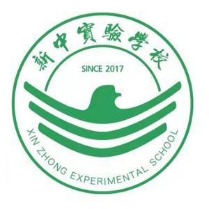 新中实验学校头像