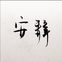 安静影集头像