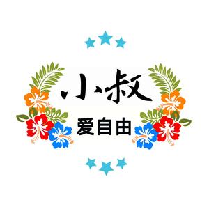 小叔爱自由头像