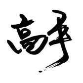 疯狂余温头像