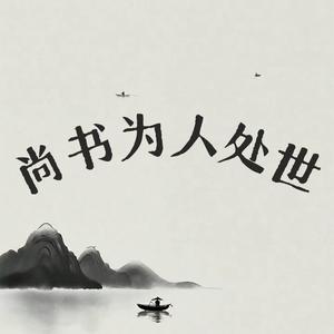 尚书（人情世故头像