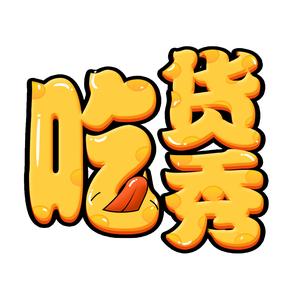 吃货秀CookingShow头像