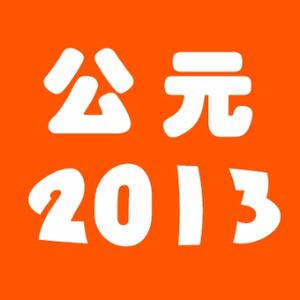 公元2013(魔兽世界)头像