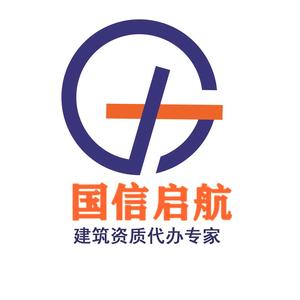 上海建筑资质代办国信启航头像