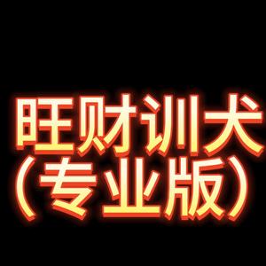 旺财训犬-张建（接带训）头像