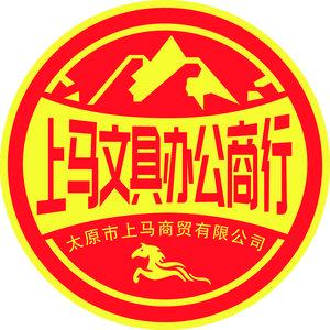 上马文具办公商行头像