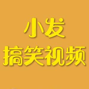 小发搞怪视频头像