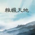万法自然8092头像
