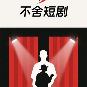 不舍短剧头像