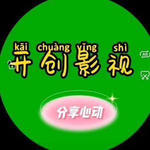 开创影视头像