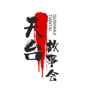 天台故事会头像
