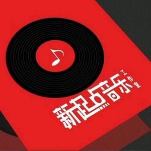 新起点音乐工作室