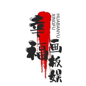 幸福画板 头像